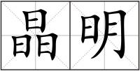 晶明