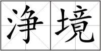 浄境