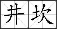 井坎