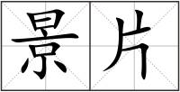 景片