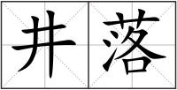 井落