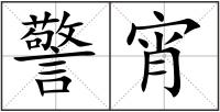 警宵