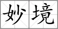 妙境