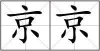 京京