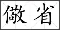 儆省