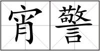宵警