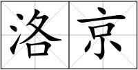 洛京