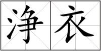 浄衣