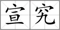 宣究