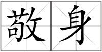 敬身