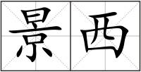 景西