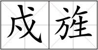 戍旌