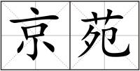 京苑