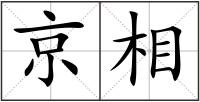 京相