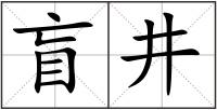 盲井