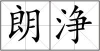 朗浄