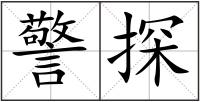 警探