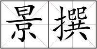景撰