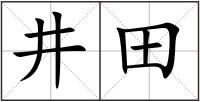 井田