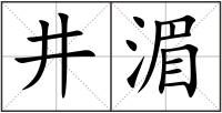 井湄