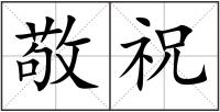 敬祝