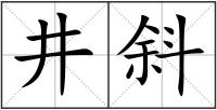井斜