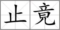 止竟