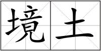 境土