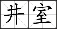 井室