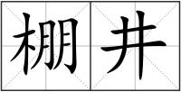 棚井