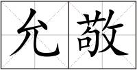 允敬