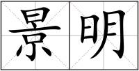 景明