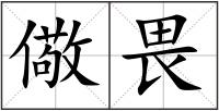 儆畏