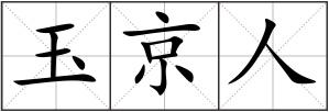 玉京人