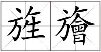 旌旝
