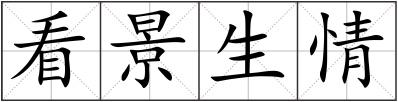 看景生情