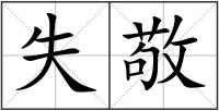 失敬