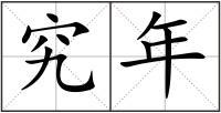 究年