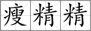 瘦精精