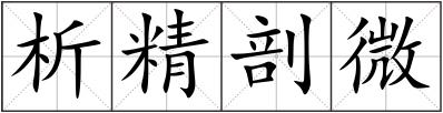 析精剖微