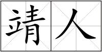 靖人
