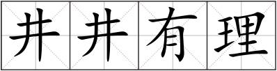 井井有理