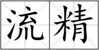 流精