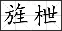 旌枻
