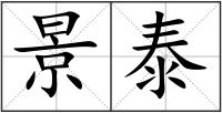 景泰