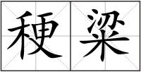 稉粱