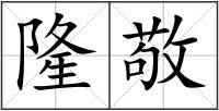 隆敬