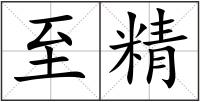 至精