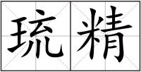 琉精