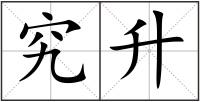 究升